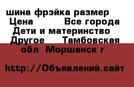 шина фрэйка размер L › Цена ­ 500 - Все города Дети и материнство » Другое   . Тамбовская обл.,Моршанск г.